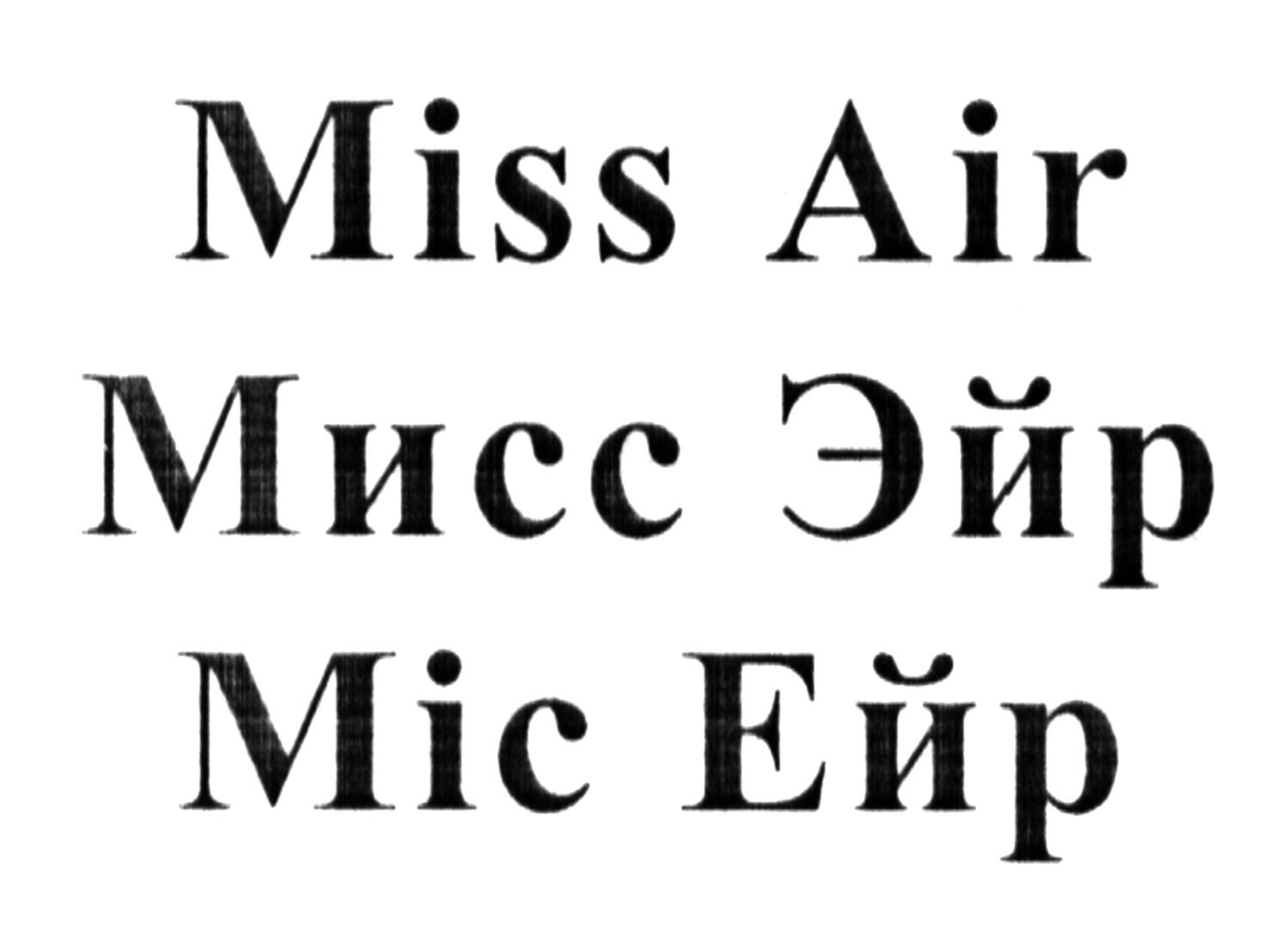 мисс эйр