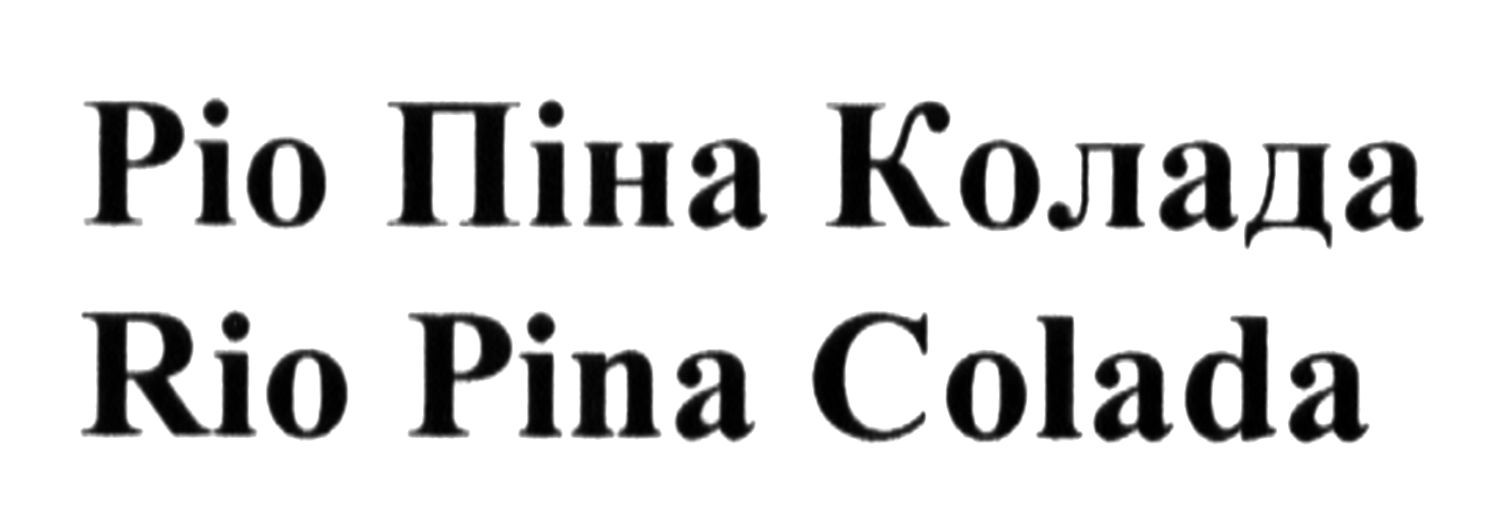 ріо піна колада