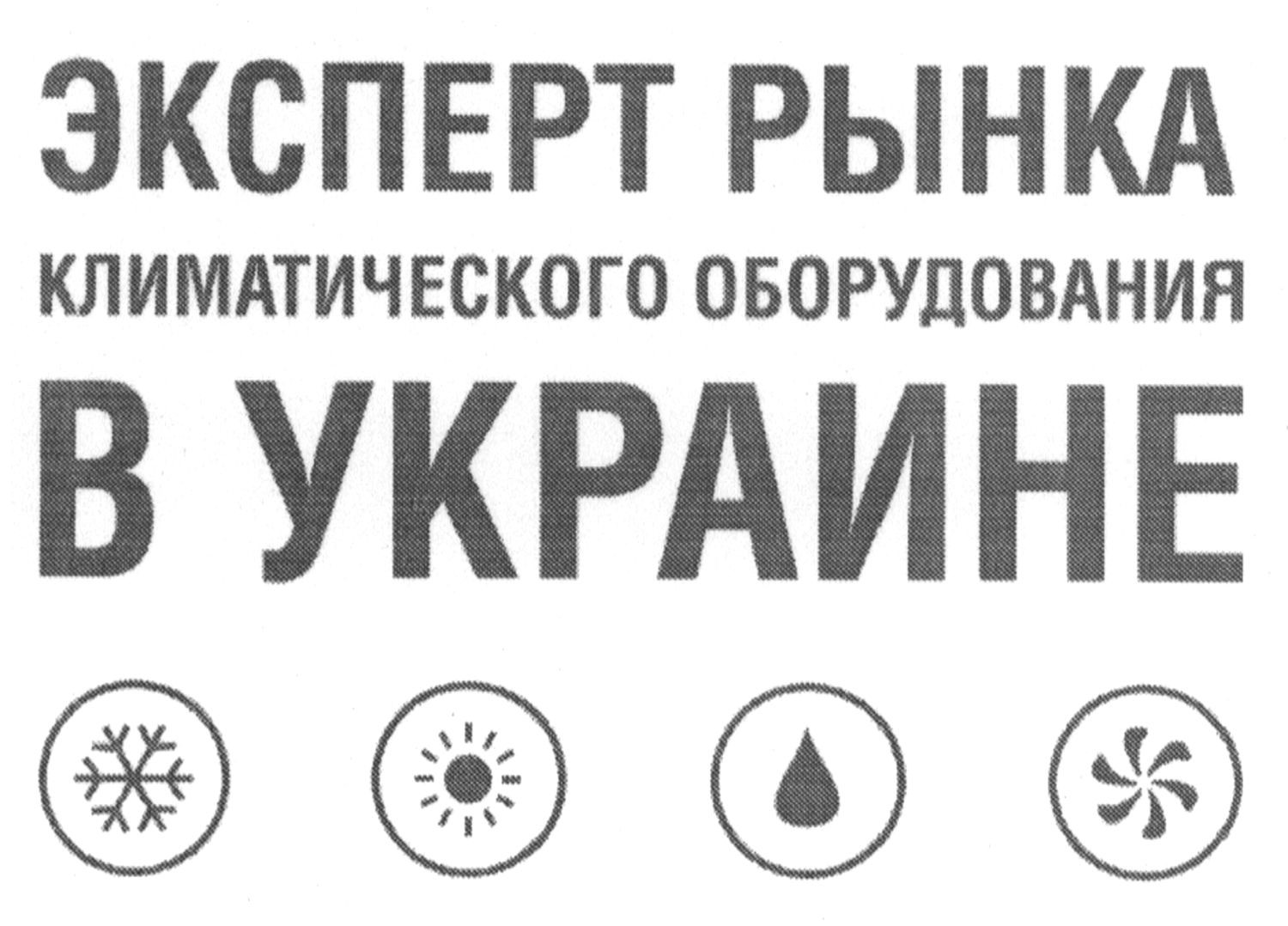 эксперт рынка климатического оборудования в украине
