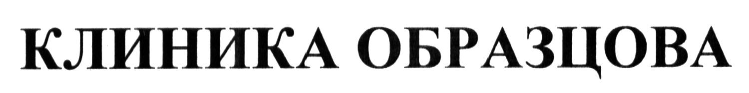 клиника образцова