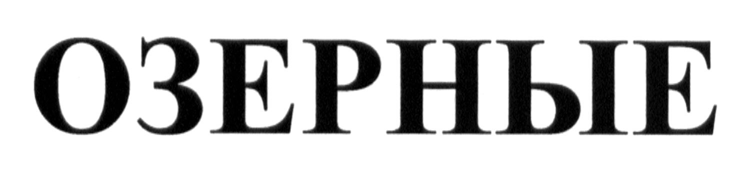 озерные