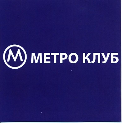 метро клуб