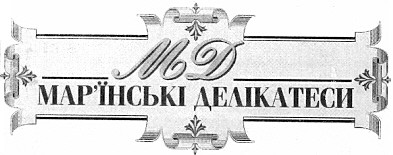 мар`їнські делікатеси