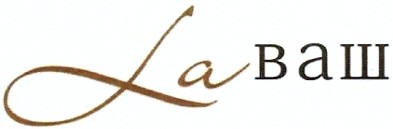 laваш