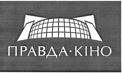 правда-кіно