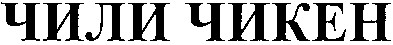 чили чикен