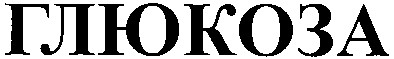 глюкоза