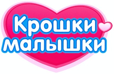 крошки малышки