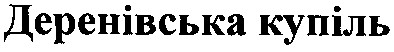 деренівська купіль