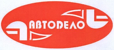 автодело