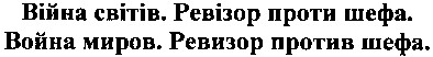війна світів. ревізор проти шефа.