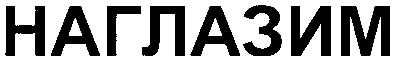 наглазим