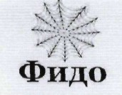 фидо
