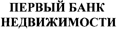 первый банк недвижимости