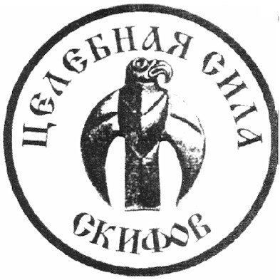 целебная сила скифов