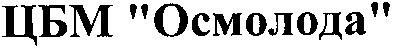 цбм осмолода