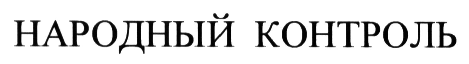 народный контроль