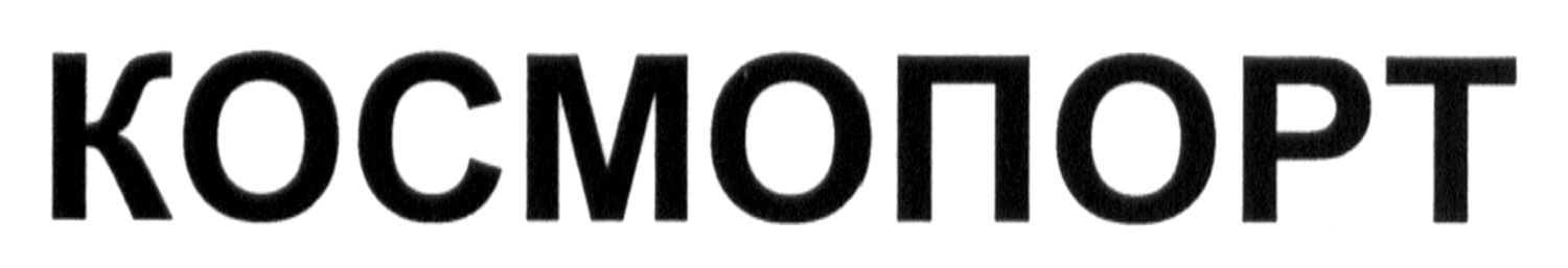 космопорт