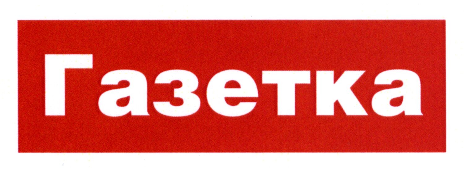 газетка
