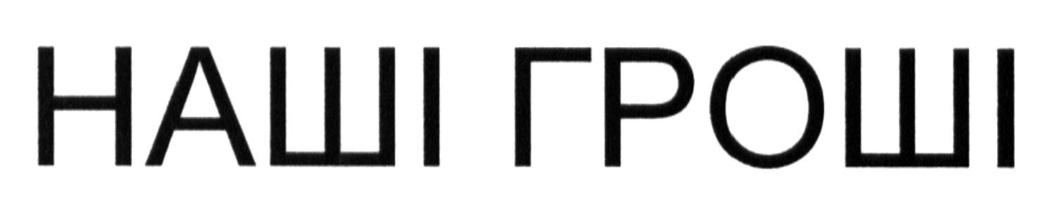 наші гроші