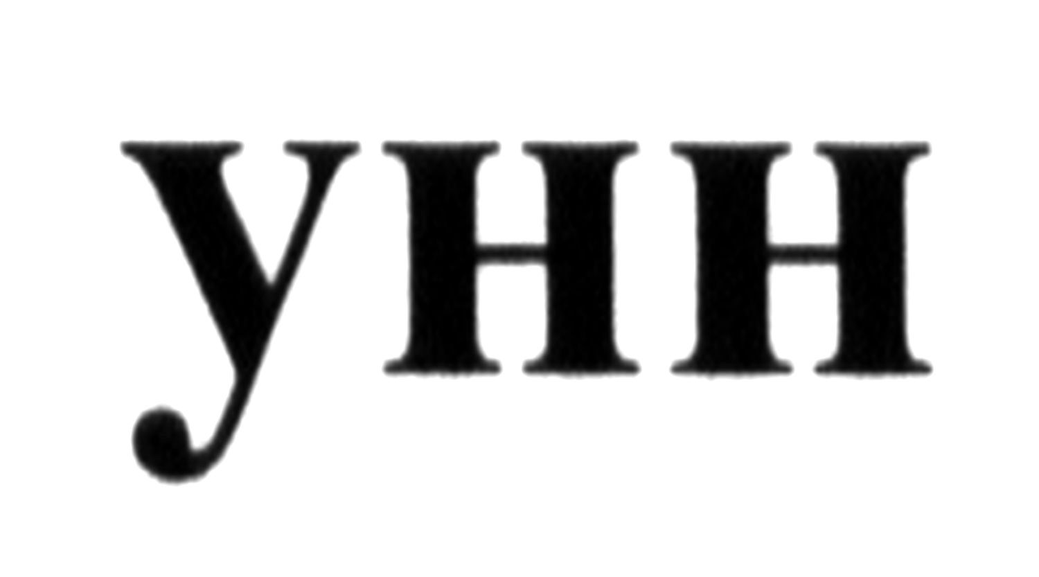 унн