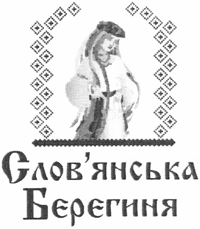слов`янська берегиня