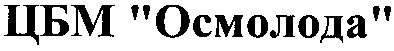цбм осмолода