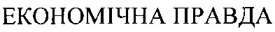 економічна правда