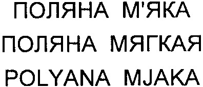 поляна мягкая