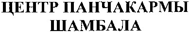 центр панчакармы шамбала