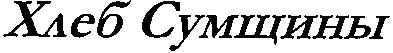 хлеб сумщины