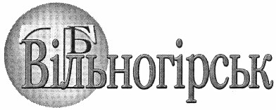 вільногірськ