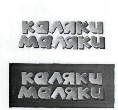 каляки маляки