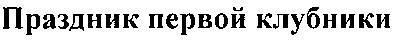 праздник первой клубники