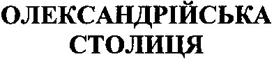 олександрійська столиця