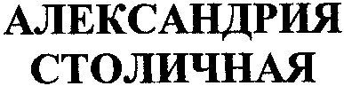 александрия столичная