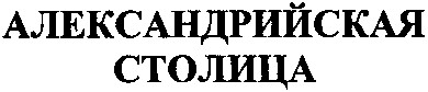 александрийская столица
