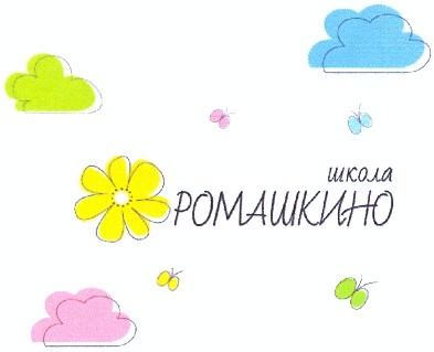 школа ромашкино