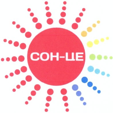 сон-це