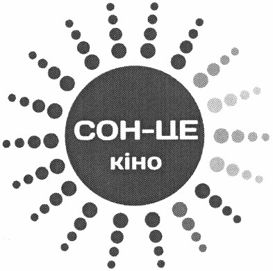 сон-це
