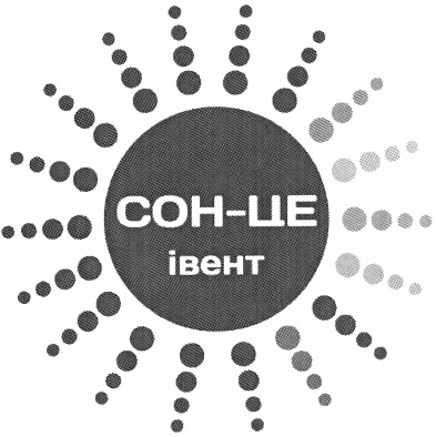 сон-це