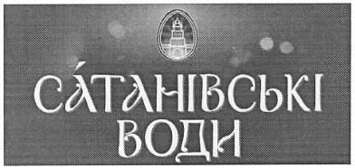 сатанівські води