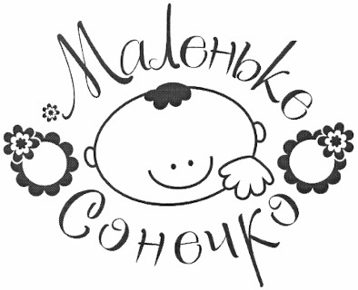 маленьке сонечко