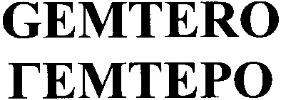 гемтеро