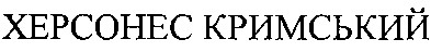 херсонес кримський