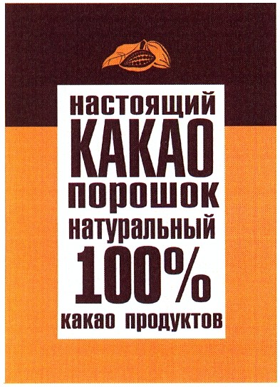 настоящий какао порошок натуральный 100% какао продуктов
