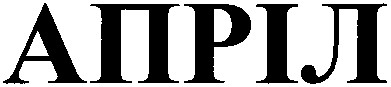 апріл