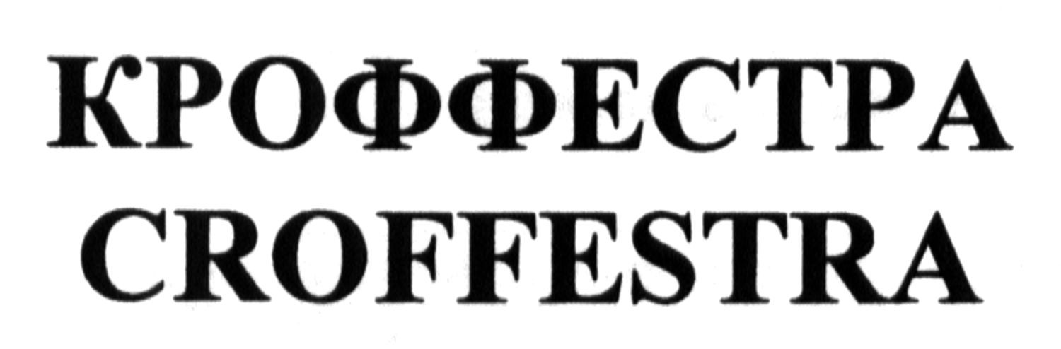 кроффестра