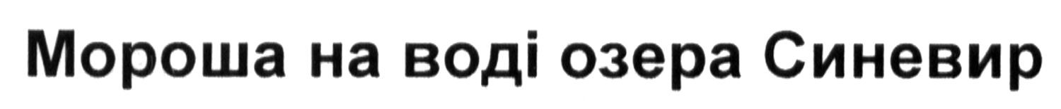 мороша на воді озера синевир