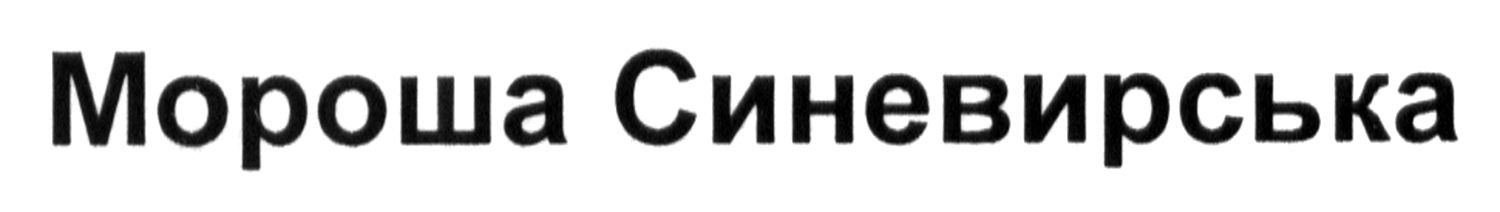 мороша синевирська